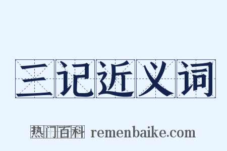 三记近义词是什么意思的图片